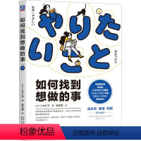 [正版]如何找到想做的事 八木仁平 如何确定适合自己的方向 找到自我树立信心 社会科学心理学类书籍