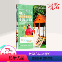 [正版]幼儿体育教学活动实践手册 幼儿园教师胜任力培训丛书 户外区域体育活动环境 学前教育幼儿教师专业书 华东师范