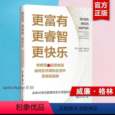 [正版]更富有 更睿智 更快乐 世界投资者是如何在市场和生活中实现双赢的 中国青年出版社 冷静又坚韧的投资者 40多位