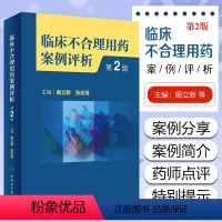 [正版]临床不合理用药案例评析第2二版 殷立新 合理用药基本概念 临床不合理用药案例分类 选药不正确案例分析 人民卫生