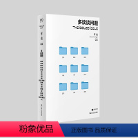 [正版]单读 33 多谈谈问题 吴琦 编 单向空间 单向街访谈许知远 锺叔河 戴锦华 景凯旋 罗新 项飙 互联网生态漫