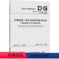 [正版]外墙保温一体化系统应用技术标准(预制混凝土反打保温外墙)(上海工程建设规范) 同济大学、上海市建筑科学研究院有