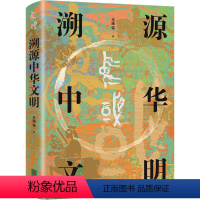 [正版]溯源中华文明 王巍 实证中华起源 诠释何以中国 理解何谓文明 完整讲述中华文明的起源故事 北京联合出版公司