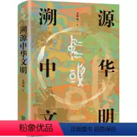 [正版]溯源中华文明 王巍 实证中华起源 诠释何以中国 理解何谓文明 完整讲述中华文明的起源故事 北京联合出版公司