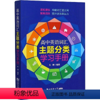 [正版]高中英语词汇主题分类学习手册 韦韡 高考英语词汇手册 高考单词大全 学生提升英语表达能力 同济大学出版社