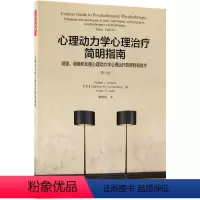 [正版]心理动力学心理治疗简明指南 短程间断和长程心理动力学心理治疗的原则和技术 第3版 中国轻工业出版社 心理学书