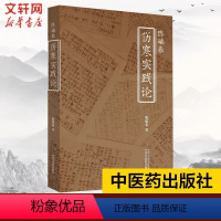 [正版]陈瑞春伤寒实践论 理法方药四方面解读张仲景伤寒杂病论中的伤寒论部分 中医入门基础自学理论书籍 中国中医药出版社