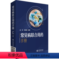 [正版]常见病联合用药手册 涂宏,刘丽英 编 药学生活 书店图书籍 中国医药科技出版社