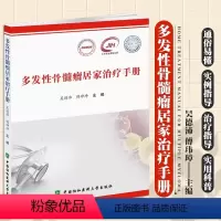 [正版]多发性骨髓瘤居家治疗手册 中国协和医科大学出版社 肿瘤疾病新型诊疗模式 血液病患者居家治疗的参考书籍