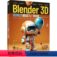 [正版]Blender 3D保姆级基础入门教程 张楚阳 编 blender教程书籍3D动画角色创作三维动态设计平面设计