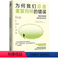 [正版]为何我们总是重复同样的错误:强迫性重复背后的无意识 (法)简-大卫·纳索 著 印昕,李乔 译 心理学社科 书店