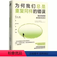 [正版]为何我们总是重复同样的错误:强迫性重复背后的无意识 (法)简-大卫·纳索 著 印昕,李乔 译 心理学社科 书店