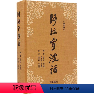 [正版]阿拉宁波话修订版 学术性与通俗性兼顾的宁波方言读本 吸收二十多年来宁波话研究的成果 书店图书籍 宁波出版社