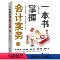 [正版]一本书掌握会计实务 孙伟航 著 会计经管、励志 书店图书籍 浙江大学出版社