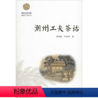 [正版]潮州工夫茶话 曾楚楠,叶汉钟 著 著 茶类书籍社科 书店图书籍 暨南大学出版社