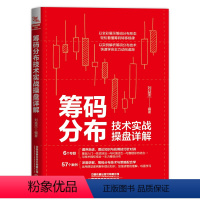 [正版]筹码分布技术实战操盘详解 刘益杰 著 金融投资经管、励志 书店图书籍