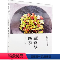 [正版]蔬食与四季 小猪 著 菜谱生活 书店图书籍 中国工人出版社