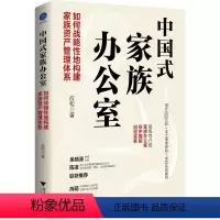 [正版]中国式家族办公室 如何战略性地构建家族资产管理体系 应松 著 金融投资经管、励志 书店图书籍 浙江大学出版社