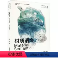 [正版]材质语义 汪菲 著 毕学锋 编 艺术理论(新)艺术 书店图书籍 中国美术学院出版社