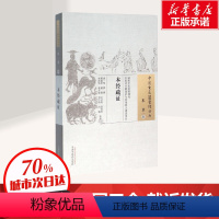 [正版]本经疏证 邹澍 撰 中医临床经典著作中医书籍 神农本草经注释 书店图书籍 中国中医药出版社