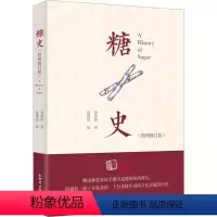 [正版]糖史(简明修订版) 季羡林 著 葛维钧 编 文化史生活 书店图书籍 新世界出版社