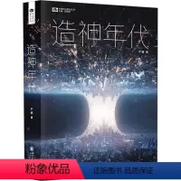 [正版]造神年代 中国科幻基石丛书 长篇科幻小说 刘慈欣 那多联合 三体之后的中国科幻代表作 人工智能时代的启示录