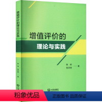 [正版]增值评价的理论与实践 姚俊,倪志刚 著 育儿其他文教 书店图书籍 大连出版社