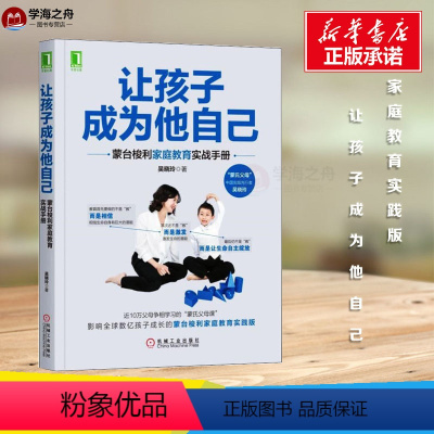 [正版]让孩子成为他自己 蒙台梭利家庭教育实战手册 吴晓玲 著 育儿其他文教 书店图书籍 机械工业出版社