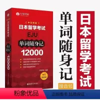 [正版]日本留学考试EJU12000单词随身记 eju真题高频词汇 日本留学单词随身记 eju词汇手册 日本留考留学行