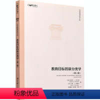 [正版]教育目标的新分类学 第2版 马扎诺的教育目标分类法 为教育者进行教育目标评价以及课程设计提供了实用的工具