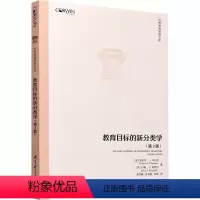 [正版]教育目标的新分类学 第2版 马扎诺的教育目标分类法 为教育者进行教育目标评价以及课程设计提供了实用的工具