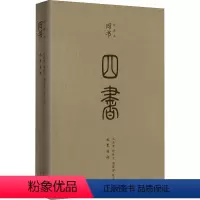 [正版]四书 对·译·本 王启涛 等 译 中国哲学社科 书店图书籍 巴蜀书社