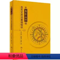 [正版]从黄帝内经说古天文历法基础知识 田合禄,赵振亚,田峰 著 中医养生生活 书店图书籍 人民卫生出版社