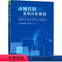 [正版]市场营销案例分析教程 李晓亮,赵成,王勇 编 管理其它经管、励志 书店图书籍 东南大学出版社