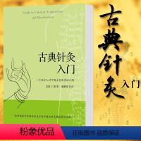 [正版]古典针灸入门 (法)仁表 著 徐雅蓉 等 译 中医生活 书店图书籍 深圳报业集团出版社