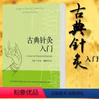 [正版]古典针灸入门 (法)仁表 著 徐雅蓉 等 译 中医生活 书店图书籍 深圳报业集团出版社