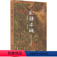 [正版]彩壁千秋 山西古代壁画掠影 董智敏 著 王爱琴,杜学文 编 地域文化 群众文化艺术 书店图书籍 山西人民出版社