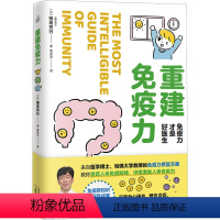 [正版]重建免疫力 (日)根来秀行 著 曹逸冰 译 饮食营养 食疗生活 书店图书籍 天津科学技术出版社