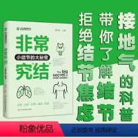 [正版]非常究结 小结节的大秘密 曾忠仪 编 接地气的生动科普 普及小结节方面疾病防治相关医学知识 四川科学技术出版