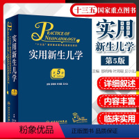 [正版]实用新生儿学 第5版 第五版 邵肖梅 儿科住院医师手册新生婴儿专科护理学教程临床参考危重症监护诊疗书籍 人民