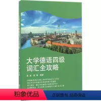 [正版]大学德语四级词汇全攻略 彭彧,薛琳 编著 著 德语文教 书店图书籍 同济大学出版社