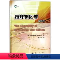 [正版]爆炸物化学 第3版 爆炸性材料的分类 燃烧的物理和化学特点 炸药与发s药 推进剂的燃烧 爆炸物的分类科普书籍