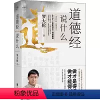 [正版]道德经说什么 罗大伦 著 中国哲学社科 书店图书籍 京华出版社