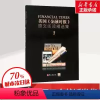 [正版]英国金融时报原文阅读精选集 1 针对英语考试阅读部分进行提高训练的书 书店图书籍 外文出版社