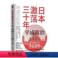 [正版]日本:平成政治1989-2019 [日]御厨贵[日]芹川洋一 著 郭颖侠 [日]本间正雄 译 亚洲