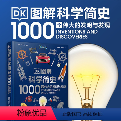 [正版]DK图解科学简史 1000个伟大的发明与发现 科学发展历程历史 中小学寒暑假科普书课外书 英国dk公司出品 憨