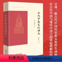 [正版]古代中国文化讲义 重订增补本 葛兆光 中国历史传统文化史的解读古代文化课讲义中国哲学历史研究国学书籍 商务印书