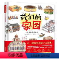 我们的家园:中国传统民居绘本 [正版]我们的家园 中国传统民居绘本 十种代表性传统民居 展现各具特色的中国房子 传统建筑