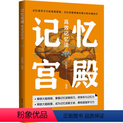 [正版]记忆宫殿 高效记忆法 陈家佳 快速提升记忆力初高中生成人超级快速记忆法训练教程方法大脑逻辑思维技巧快速阅读 清