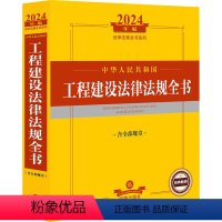 [正版]中华人民共和国工程建设法律法规全书 含全部规章 2024年版 法律出版社法规中心 编 法律汇编/法律法规社科